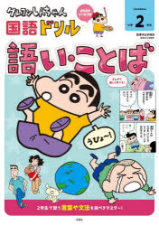 【3980円以上送料無料】クレヨンしんちゃん国語ドリル小学2年生語い・ことば／山本真吾／監修