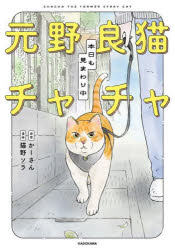 Essays - 【3980円以上送料無料】元野良猫チャチャ本日も見まわり中／かーさん／原案　猫野ソラ／漫画