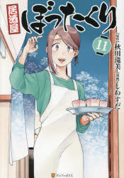 【3980円以上送料無料】居酒屋ぼったくり 11／秋川滝美／原作 しわすだ／漫画