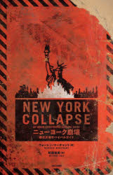【送料無料】ニューヨーク崩壊　都市災害サバイバルガイド／ウォーレン・マーチャント／著　阿部清美／訳