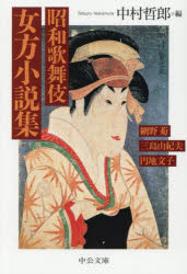 【3980円以上送料無料】昭和歌舞伎女方小説集／中村哲郎／編