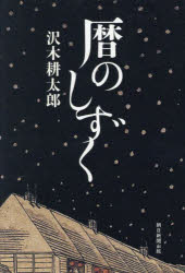 【3980円以上送料無料】暦のしずく／沢木耕太郎／著