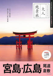 【3980円以上送料無料】宮島・広島　尾道　倉敷／