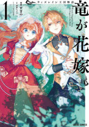 【3980円以上送料無料】ウィズレイン王国物語〜竜が花嫁〜　1／雨傘ヒョウゴ／原作　すぎの／漫画　LINO／キャラクター原案(3.0)