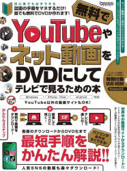 【3980円以上送料無料】無料でYouTubeやネット動画をDVD／