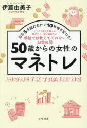 【3980円以上送料無料】50歳からの女性のマネトレ 毎日5分読むだけで10年後が変わる! もうすぐ成人を迎える我が子と一緒に始めたい学校では教えてくれないお金の話/伊藤由美子/著