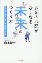 【3980円以上送料無料】お金の心配がなくなる未来のつくり方　共助思考で挑む、誰もが尊厳をもてる世界へ／森本新士／著