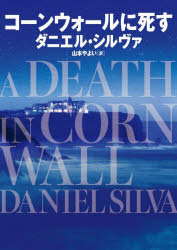 【3980円以上送料無料】コーンウォールに死す／ダニエル・シルヴァ／著　山本やよい／訳
