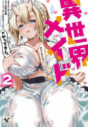【3980円以上送料無料】異世界メイドがやってきた　異邦人だった頃のメイドが現代の我が家でエッチなメイドさんに　2／立石立飲／原作　ウニドン￥120／漫画　わかるティッシュ／キャラクター原案