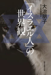 【3980円以上送料無料】「イスラエル人」の世界観／大治朋子／著