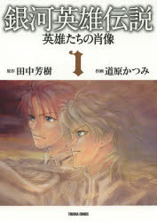 【3980円以上送料無料】銀河英雄伝説 英雄たちの肖像 1／道原 かつみ 画