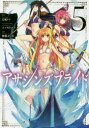 【3980円以上送料無料】アサシンズプライド 5/天城ケイ/原作 ニノモトニノ/キャラクター原案 加藤よし江/漫画
