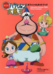 【3980円以上送料無料】ハクション大魔王2020オフィシャルガイドブック／