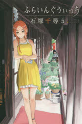 【3980円以上送料無料】ふらいんぐうぃっち 5／石塚千尋／著