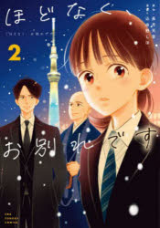 【3980円以上送料無料】ほどなく、お別れです　2／長月天音／原作　込由野しほ／漫画