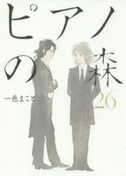 【3980円以上送料無料】ピアノの森　The　Perfect　World　of　KAI　26／一色まこと／著(3.0)