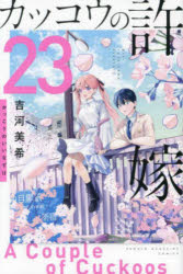 [3980 엔 이상 무료 배송] 뻐꾸기의 신부 23 / 요시카와 미키 / 저