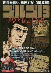乐天商城 - 【3980円以上送料無料】ゴルゴ13　POPULISM／さいとう　たかを　著