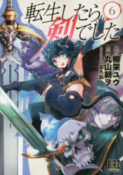 Comics Shop Series - 【3980円以上送料無料】転生したら剣でした　6／丸山　朝ヲ　画