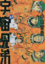 楽天市場】宇宙兄弟 37巻の通販