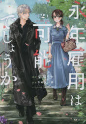 Rakuten - 【3980円以上送料無料】永年雇用は可能でしょうか　2／梨川リサ／漫画　yokuu／原作　烏羽雨／キャラクター原案