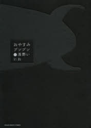 Premium （Youth） - 【3980円以上送料無料】おやすみプンプン　12／浅野いにお／著