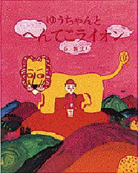 【3980円以上送料無料】ゆうちゃんとへんてこライオン／長新太／作