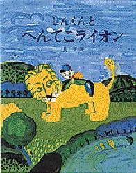 【3980円以上送料無料】しんくんとへんてこライオン／長新太／作