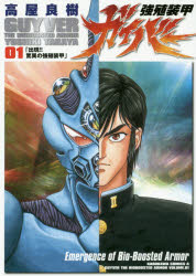 【3980円以上送料無料】強殖装甲ガイバー　1／高屋良樹／著