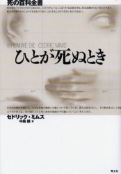 Other - 【3980円以上送料無料】ひとが死ぬとき　死の百科全書／セドリック・ミムス／著　中島健／訳