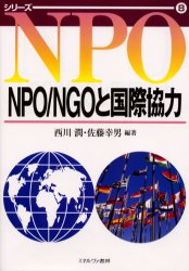 Pocketbooks （Economy , Society） - 【3980円以上送料無料】NPO／NGOと国際協力／西川潤／編著　佐藤幸男／編著