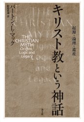 【3980円以上送料無料】キリスト教という神話　起源・論理・遺産／バートン・L．マック／著　松田直成／訳