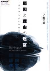 【3980円以上送料無料】原因と理由の迷宮　「なぜならば」の哲学／一ノ瀬正樹／著