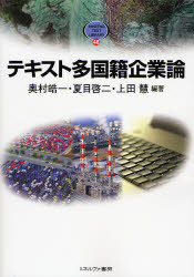 テキスト多国籍企業論／奥村皓一／編著　夏目啓二／編著　上田慧／編著