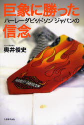 【3980円以上送料無料】巨象に勝ったハーレーダビッドソンジャパンの信念／奥井俊史／著