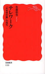 Foreign Novels - 【3980円以上送料無料】テレワーク　「未来型労働」の現実／佐藤彰男／著