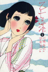 【送料無料】完本 乙女の港／川端 康成 作 中原 淳一 画