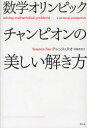 【3980円以上送料無料】数学オリンピックチャンピオンの美しい解き方/テレンス・タオ/著 寺嶋英志/訳
