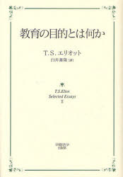 教育の目的とは何か　T．S．Eliot　Selected　Essays　2／T．S．エリオット／著　臼井善隆／譯
