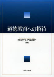Rakuten - 【3980円以上送料無料】道徳教育への招待／押谷由夫／編著　内藤俊史／編著
