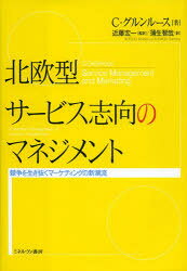 【送料無料】北欧型サービス志向のマネジメント　競争を生き抜くマーケティングの新潮流／C・グルンルース／著　近藤宏一／監訳　蒲生智哉／訳