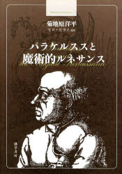 【送料無料】パラケルススと魔術的ルネサンス／菊地原洋平／著　ヒロ・ヒライ／編集