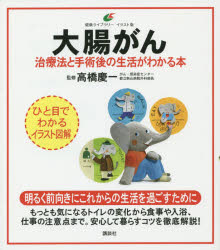 【3980円以上送料無料】大腸がん　治療法と手術後の生活がわかる本　イラスト版／高橋慶一／監修