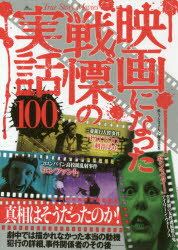 【3980円以上送料無料】映画になった戦慄の実話100　真相はそうだったのか！／鉄人ノンフィクション編..