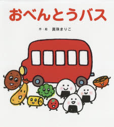 【3980円以上送料無料】オリジナルタオル付おべんとうバス／真珠まりこ／作・絵