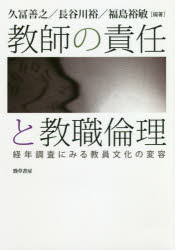 Educational Welfare - 【送料無料】教師の責任と教職倫理　経年調査にみる教員文化の変容／久冨善之／編著　長谷川裕／編著　福島裕敏／編著