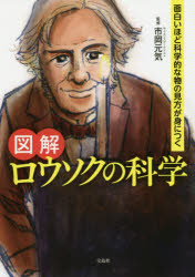 【3980円以上送料無料】図解ロウソクの科学　面白いほど科学的な物の見方が身につく／市岡元気／監修