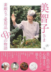 Paperbacks （Economy , Society） - 【3980円以上送料無料】美智子さま素敵なご愛用品88の物語／小田部雄次／監修　別冊宝島編集部／編