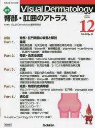 Visual　Dermatology　目でみる皮膚科学　Vol．21No．12（2022−12）／VisualDerm