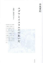 【3980円以上送料無料】ユダヤとイスラエルのあいだ　民族／国民のアポリア　新装版／早尾貴紀／著